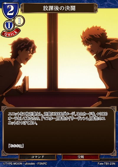 放課後の決闘 【Fate/TB1/23N】